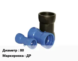 Двойной раструб 80 ДР